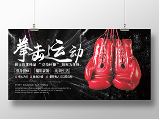 黑色大气拳击运动比赛强身健体宣传展板